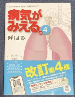 シリアルナンバー未使用 病気がみえる vol.4 呼吸器 第4版