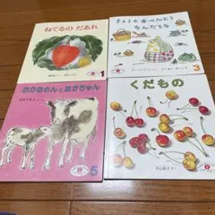 えほんのいりぐち　2才児向けセレクション　4冊セット