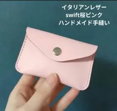 イタリアンレザーカードケース 本革牛革小銭入れ ハンドメイド手縫い