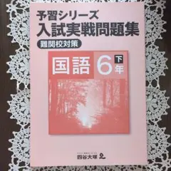 予習シリーズ 有名校対策＋入試実戦問題集 有名校対策 6年下 算数国語理科社会 maxresdefault.jpg