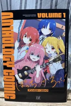 ぼっち・ざ・ろっく! アンソロジーコミック VOL.1