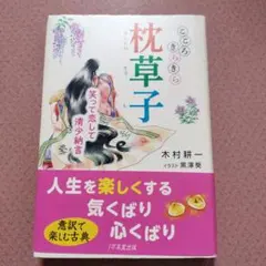 こころきらきら枕草子 : 笑って恋して清少納言のサムネイル