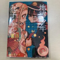地縛少年花子くん　8巻　⭐︎RIKNOS⭐︎様専用