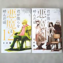 2026年最新】君が僕らを悪魔と呼んだ頃 全巻の人気アイテム - メルカリ