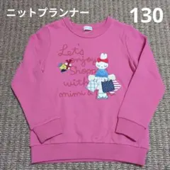 ニットプランナー130cmミニウサギ刺繍のピンクトレーナー