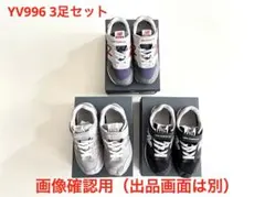 【画像確認用】New Balance スニーカー　YV996 3足セット