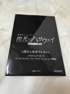 機動戦士ガンダム 閃光のハサウェイ キルケーの魔女　入場者特典　4週目