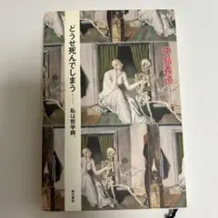 どうせ死んでしまう… : 私は哲学病。