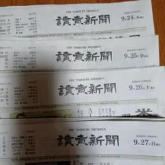 読売新聞 2026年9月24日・25日・26日・27日 朝刊 4日分セット