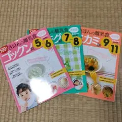 きほんの離乳食 3冊セット　ゴックン モグモグ カミカミ