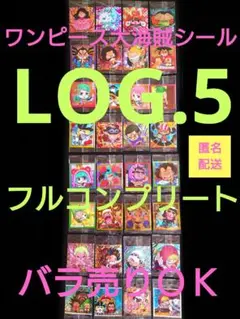 【未開封】ワンピース大海賊シールウエハース★LOG.5★32種★フルコンプリート