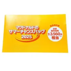 【未使用】マクドナルド 商品無料券3,560円分（期限2026,1,31）
