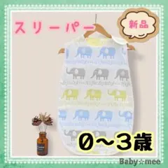 【新品】スリーパー ６重ガーゼ ぞう ベビー 布団毛布 おくるみ