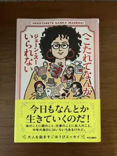 へこたれてなんかいられない　ジェーン•スー