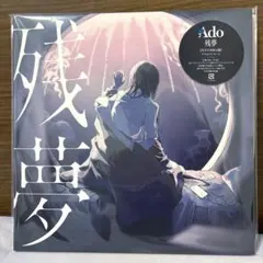 Ado 残夢 完全生産限定盤 2枚組LPレコード 美品 - メルカリ