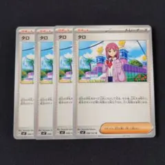 タロ × 4枚　ポケモンカードゲーム