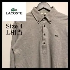 大人気定番 LACOSTE ラコステ 長袖ポロシャツ グレー 古着 4サイズ L
