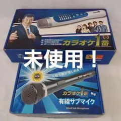 【未使用】カラオケ一番 YK-3008 中古 夢グループ パーソナルカラオケマイク カラオケ1番 YK-3008 家庭