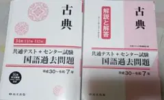 古典 共通テスト＋センター試験 過去問題集