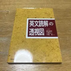 英文読解の透視図