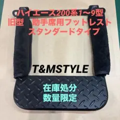 ハイエース レ200系 助手席 フットレスト 折畳み 足置き 即日発送