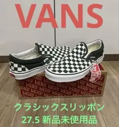 VANS クラシックスリッポン 27.5 新品 未使用 チェッカー柄
