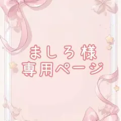 ましろ様　リクエスト　ネイルチップ2点　Sサイズ