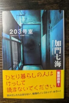 203号室 加門七海 文庫本 ホラー小説のサムネイル