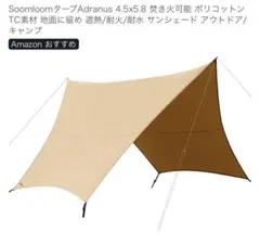 未使用品　Soomloom タープ Adranus 4.5x5.8mのサムネイル