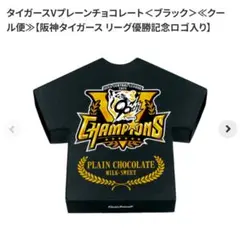 2025タイガース優勝記念 チャンピオンロゴ入りのプレーンチョコレート