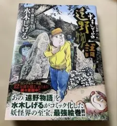 ☆ 水木しげるの遠野物語 帯付き2026/2/20 22刷発行 - メルカリ