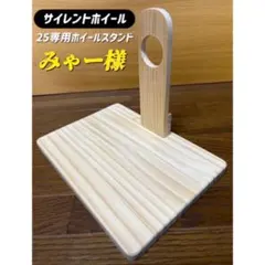 みゃー様専用オーダーページ サイレントホイール25専用木製スタンド