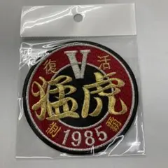 阪神　1985年　優勝記念ワッペンのサムネイル