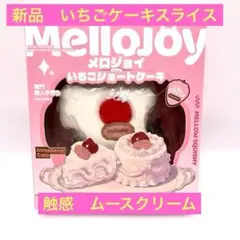 Mellojoy メロジョイ スクイーズ ムースクリーム 桜シーズン限定 桜