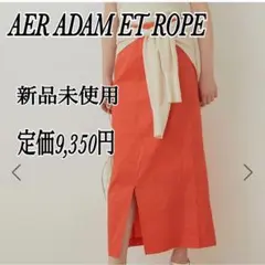 新品未使用　アダムエロぺ　タイトスカート　麻　ロングスカート　オレンジ　春　夏