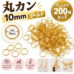 大容量 丸カン 10mm ゴールド 約200個 アクセサリーパーツ