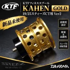 KTFフィネススプール 「KAHEN」 スティーズCT用 Ver2 ゴールド