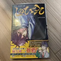 しのびごと 1巻 初版 シュリンク付 - メルカリ