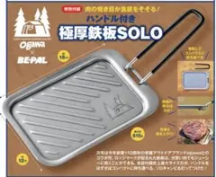 ogawa × BE-PAL ハンドル付き 極厚鉄板SOLOのサムネイル