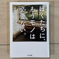 ぼくたちに、もうモノは必要ない。増補版