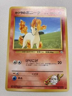 現物 カツラのポニータ ポケモンカード　旧裏面　未使用　美品 ジム
