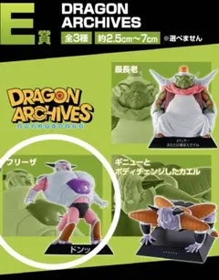 ドラゴンボール　一番くじ　恐怖フリーザ軍　archives　フィギュア　匿名発送