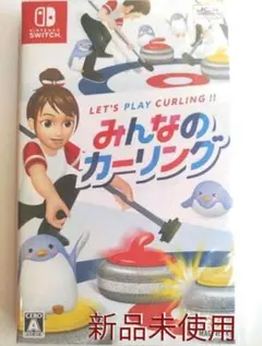 ち*君様 みんなのカーリング Switchソフト 日本カーリング協会公認 匿名配