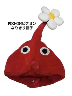 【最終値下げ】PIKMINピクミン★なりきり帽子　赤ピクミン