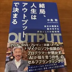 結局、人生はアウトプットで決まる
