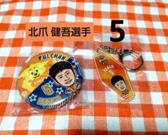 清水エスパルス★北爪 健吾選手 5★パルちゃん限定コラボ缶バッジキーホルダー2点