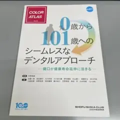 0歳から101歳へのシームレスなデンタルアプローチ