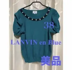 LANVIN en Blue 半袖ニット　大人かわいい　美品　38 Mサイズ
