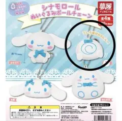 【新品未開封】シナモロール ぬいぐるみボールチェーン おしり ガチャ
