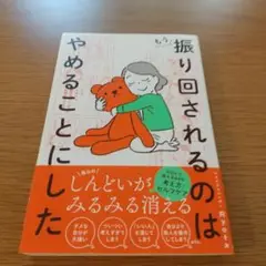 もう振り回されるのはやめることにした